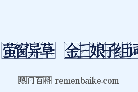 萤窗异草·金三娘子组词是什么意思的图片